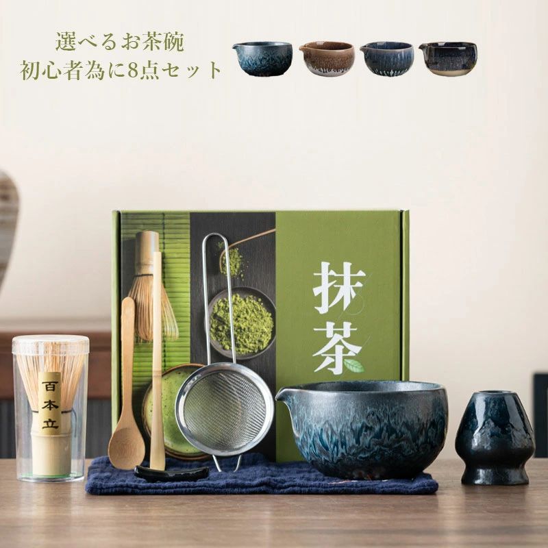 商品情報商品詳細茶道具 セットセット内容1．抹茶碗2．茶筅3．茶杓4．茶筅直し5．茶巾6．茶漉し7．茶匙8．茶杓立検索キーワード茶道具 セット 初心者 選べる抹茶セット 茶道 入門セット 8点セット まったり 陶器 茶器 和風家用茶器 プレゼント 贈り物 母の日 カジュアル おしゃれ 二人でちょっと一服セット 茶筌 茶筅 茶杓 茶碗 くせ直しお抹茶セット 日本の伝統文化 茶道入門 茶道基本のお点前、初めての方にも楽しいで頂ける茶道入門セット　茶器グッズ 陶磁茶器 和風煎茶碗 茶道具セット 抹茶茶碗 白磁 茶道具 オーキッド 母の日 お祝い 上品 耐熱ガラス 敬老の日 プレゼント 2025 抹茶 matcha 日本文化 ギフト注意事項*当社の製品に関するご質問は、当社にお問い合わせください、弊社は24時間以内にお客様に返信いたします。*実物に近い色を画像で表現していますが、撮影環境、お使いのディスプレイなどの条件によって多少の誤差が生じる場合がございます。*サイズは、実寸サイズを測っているため多少誤差の場合がございます。*商品を発送後の送付先の変更、受取日時変更等には追加送料が発生する場合がございます。*離島他の扱い 離島・一部地域は追加送料がかかる場合があります。茶道8点セット 敬老の日 プレゼント 2026 抹茶 碧釉茶碗 プレゼント ギフト 茶道具 セット 抹茶セット 本格派 お試し 茶道 抹茶 茶筅 茶碗 茶巾 茶道セット プレゼント 送料無料 初心者さんでも安心！本格抹茶8点セット 贈り物、ギフト、海外の方へのプレゼントに 日本の伝統文化 茶道入門 茶道基本のお点前、初めての方にも楽しいで頂ける茶道入門セット 茶器グッズ お茶会 和室 和風 来客 おもてなし おしゃれ 茶さじ 陶磁器 陶器・磁器商品の特性について焼物の特性上、釉薬の色・タレ具合、色の濃淡や面の凹凸のゆがみ、器の底面部や内側、外側のザラつきやスポット、サイズなどに一つ一つ個性がごさいます。その為画像と異なる場合がごさいますが、予めご了承ください。原料や製造方法により、上記のような特性がみられる場合があります。ひとつひとつのうつわの持つ個性、温かみある風合いとしてお楽しみいただければ幸いです。※上記特性の度合いは、商品によって異なります。※商品の色味は、お客様のお使いのモニター設定、お部屋の照明等により実際と異なる場合がございます。※上記理由による、返品・交換はお受けできません。ご了承の上お買い求め下さいますようお願い致します。 5