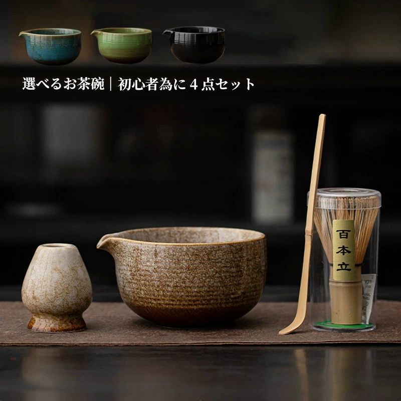 商品情報商品詳細茶道具 セットセット内容1．抹茶碗2．茶筅3．茶杓4．茶筅直し検索キーワード茶道具 セット 初心者 選べる抹茶セット 茶道 入門セット 4点セット 4種類 まったり 竹 陶器 茶器 和風家用茶器 プレゼント 贈り物 母の日 カジュアル おしゃれ 二人でちょっと一服セット 茶筌 茶筅 茶杓 茶碗 くせ直しお抹茶セット 日本の伝統文化 茶道入門 茶道基本のお点前、初めての方にも楽しいで頂ける茶道入門セット　茶器グッズ 陶磁茶器 和風煎茶碗 茶道具セット 抹茶茶碗 茶道具 オーキッド 母の日 お祝い 上品注意事項*当社の製品に関するご質問は、当社にお問い合わせください、弊社は24時間以内にお客様に返信いたします。*実物に近い色を画像で表現していますが、撮影環境、お使いのディスプレイなどの条件によって多少の誤差が生じる場合がございます。*サイズは、実寸サイズを測っているため多少誤差の場合がございます。*商品を発送後の送付先の変更、受取日時変更等には追加送料が発生する場合がございます。*離島他の扱い 離島・一部地域は追加送料がかかる場合があります。茶道具 セット 初心者 選べる抹茶セット 茶道 入門セット 4点セット まったり 茶筅 くせ直し 茶杓 陶器 和風家用茶器 プレゼント 贈り物 母の日 カジュアル 送料無料 おうち時間充実！ ギフト 水屋用品 ホビー選べる抹茶茶碗 4点セット 大人気 茶道 日本茶 ご自宅での練習 新生活 引っ越し 陶器・磁器商品の特性について焼物の特性上、釉薬の色・タレ具合、色の濃淡や面の凹凸のゆがみ、器の底面部や内側、外側のザラつきやスポット、サイズなどに一つ一つ個性がごさいます。その為画像と異なる場合がごさいますが、予めご了承ください。原料や製造方法により、上記のような特性がみられる場合があります。ひとつひとつのうつわの持つ個性、温かみある風合いとしてお楽しみいただければ幸いです。※上記特性の度合いは、商品によって異なります。※商品の色味は、お客様のお使いのモニター設定、お部屋の照明等により実際と異なる場合がございます。※上記理由による、返品・交換はお受けできません。ご了承の上お買い求め下さいますようお願い致します。 5