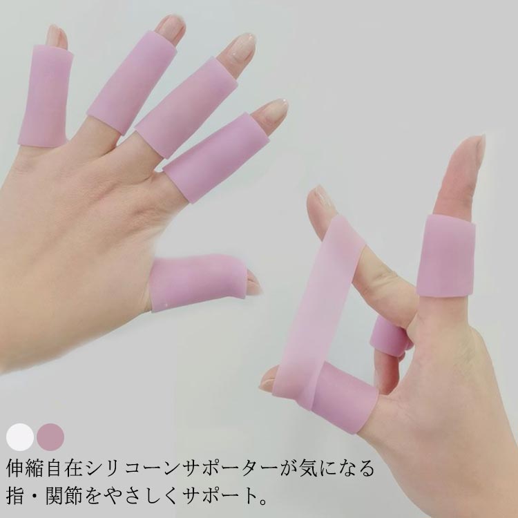 伸縮自在シリコーンサポーターが気になる指・関節をやさしくサポート。水仕事などで関節や爪周りがガサガサしてつらい人に！耐久性抜群で変形しにくい素材です。薄型なので曲げても指にフィットします。伸縮性の高いシリコン素材が指を包み込むようにしっかり密着サポート！つけたまま水仕事もできます。繰り返し使えるので経済的です。関節炎・痛み軽減、スポーツ等のケガ予防等、あらゆる用途でご利用いただけます。またハサミで簡単にカット出来ますので、使い勝手も抜群です。 サイズ10個セットサイズについての説明10個セット素材シリコン色ホワイト/ロング パープル/ロング ホワイト/ショート パープル/ショート備考 ●サイズ詳細等の測り方はスタッフ間で統一、徹底はしておりますが、実寸は商品によって若干の誤差(1cm～3cm )がある場合がございますので、予めご了承ください。●製造ロットにより、細部形状の違いや、同色でも色味に多少の誤差が生じます。●パッケージは改良のため予告なく仕様を変更する場合があります。▼商品の色は、撮影時の光や、お客様のモニターの色具合などにより、実際の商品と異なる場合がございます。あらかじめ、ご了承ください。▼生地の特性上、やや匂いが強く感じられるものもございます。数日のご使用や陰干しなどで気になる匂いはほとんど感じられなくなります。▼同じ商品でも生産時期により形やサイズ、カラーに多少の誤差が生じる場合もございます。▼