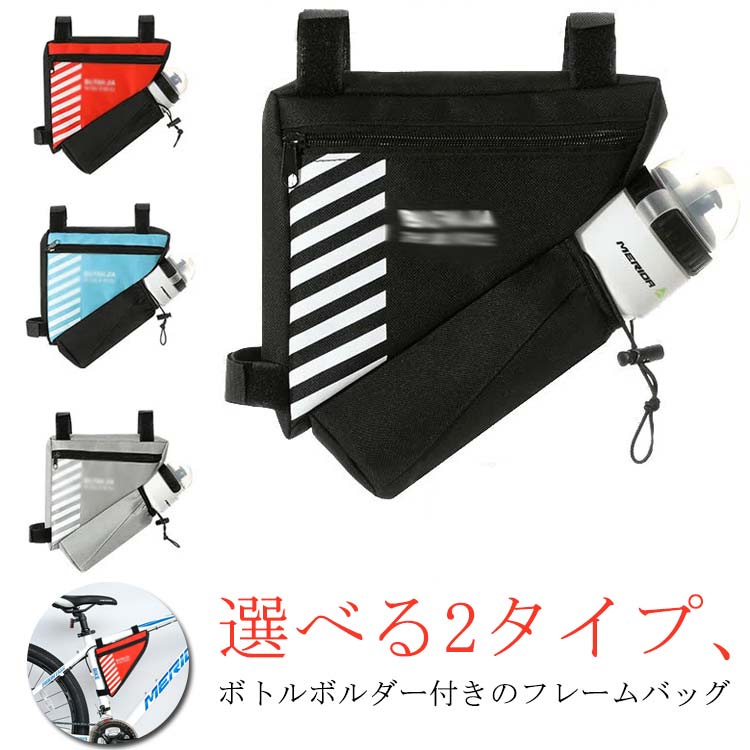 選べる2タイプ、ボトルボルダー付きのフレームバッグバッグとボトルホルダーが一体になってとっても便利なフレームバッグ！フレームのスペースをうまく活用し、サイクリングを快適に！携帯電話・財布・鍵・小銭・カード・ボトル・修理工具など小物の収納に便利な大容量バッグです。生地は耐久性に優れたオックスフォード素材を採用しているため長くご愛用いただけます。マジックテープで固定、取付・取外しは工具要らず、誰でも素早く簡単に脱着できます。ボトル入れ口は、伸縮性のよいゴム仕様でしっかり固定できて、落下防止に効果的です。 サイズAタイプ Bタイプサイズについての説明20*18.5*6cm　 ※サイズ表の実寸法は商品によって1-2cm程度の誤差がある場合がございます。素材600Dオックスフォード色ブラック グレー ブルー レッド備考 ●サイズ詳細等の測り方はスタッフ間で統一、徹底はしておりますが、実寸は商品によって若干の誤差(1cm～3cm )がある場合がございますので、予めご了承ください。●製造ロットにより、細部形状の違いや、同色でも色味に多少の誤差が生じます。●パッケージは改良のため予告なく仕様を変更する場合があります。▼商品の色は、撮影時の光や、お客様のモニターの色具合などにより、実際の商品と異なる場合がございます。あらかじめ、ご了承ください。▼生地の特性上、やや匂いが強く感じられるものもございます。数日のご使用や陰干しなどで気になる匂いはほとんど感じられなくなります。▼同じ商品でも生産時期により形やサイズ、カラーに多少の誤差が生じる場合もございます。▼