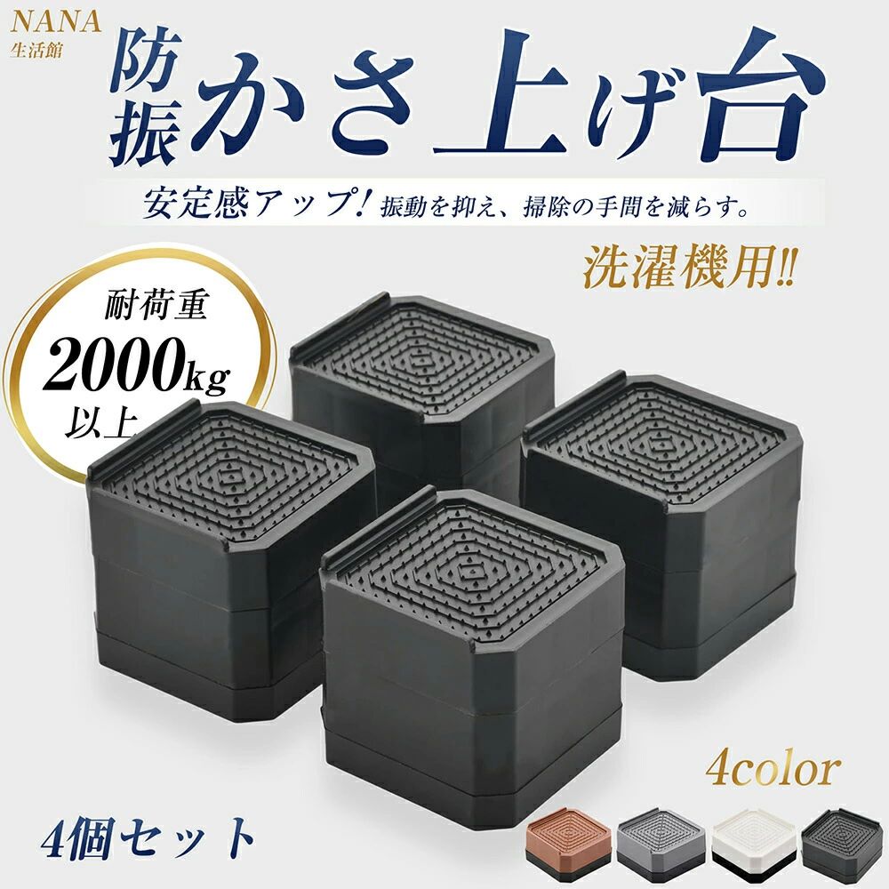 商品名 洗濯機かさ上げ台 防音・防振 防水パン対応 カラー ホワイト／グレー／ブラック／ブラウン 対応機種 洗濯機 冷蔵庫 高さ調節／自由連結 高さを自由に調節できる設計で、洗濯機・冷蔵庫・ベッドなどの脚にしっかり対応。 設置環境や使用目的に合わせて最適な高さに調整でき、掃除スペースも確保できます。 脚サイズが大きい家具にも、連結して使用可能です。 簡単設置・防振・防音 置くだけの簡単設置で、接着不要。 地震や洗濯時の振動・衝撃を抑え、ズレや転倒を防止します。 付属の静音パッドを併用することで、騒音を吸収し、床や家電の脚をしっかり保護します。 滑り止め加工 底面には滑り止め加工を施し、床にしっかり密着。 振動・異音を吸収し、夜間の洗濯でも安心してご使用いただけます。 お手入れ簡単 洗濯機下の空間を確保し、排水ホースの取り回しや掃除が簡単に。 湿気対策にもなり、家電や家具を清潔に保てます。 洗濯機（縦型・ドラム式）、冷蔵庫、ソファ、テーブル、ベッドなど幅広く対応。 商品仕様 サイズ：約8.5×8.5×10.6cm（3層） セット内容：4個入り 耐荷重：約2000kg（4個使用時） 適用対象：丸脚の直径、または角脚の最長辺が約79mm以内の家電・家具 ※脚サイズが大きい場合は、連結してご使用ください。 ※一部地域・離島は別途送料が発生する場合がございます。 検索用キーワード 洗濯機かさ上げ台 防水パン 防音 防振 かさあげ台 4個入 洗濯機置き台 ドラム式 縦型 洗濯機底上げ台 防振台 騒音対策 振動軽減 洗濯機下 掃除 高さ調整 底上げ 嵩上げ 家電用 家具用src="https://image.rakuten.co.jp/hiromorishop/cabinet/11626199/imgrc0127783373.jpg" / img 商品名 洗濯機かさ上げ台 防音・防振 防水パン対応 カラー ホワイト／グレー／ブラック／ブラウン 対応機種 洗濯機 冷蔵庫 高さ調節／自由連結 高さを自由に調節できる設計で、洗濯機・冷蔵庫・ベッドなどの脚にしっかり対応。 設置環境や使用目的に合わせて最適な高さに調整でき、掃除スペースも確保できます。 脚サイズが大きい家具にも、連結して使用可能です。 簡単設置・防振・防音 置くだけの簡単設置で、接着不要。 地震や洗濯時の振動・衝撃を抑え、ズレや転倒を防止します。 付属の静音パッドを併用することで、騒音を吸収し、床や家電の脚をしっかり保護します。 滑り止め加工 底面には滑り止め加工を施し、床にしっかり密着。 振動・異音を吸収し、夜間の洗濯でも安心してご使用いただけます。 お手入れ簡単 洗濯機下の空間を確保し、排水ホースの取り回しや掃除が簡単に。 湿気対策にもなり、家電や家具を清潔に保てます。 洗濯機（縦型・ドラム式）、冷蔵庫、ソファ、テーブル、ベッドなど幅広く対応。 商品仕様 サイズ：約8.5×8.5×10.6cm（3層） セット内容：4個入り 耐荷重：約2000kg（4個使用時） 適用対象：丸脚の直径、または角脚の最長辺が約79mm以内の家電・家具 ※脚サイズが大きい場合は、連結してご使用ください。 ※一部地域・離島は別途送料が発生する場合がございます。 検索用キーワード 洗濯機かさ上げ台 防水パン 防音 防振 かさあげ台 4個入 洗濯機置き台 ドラム式 縦型 洗濯機底上げ台 防振台 騒音対策 振動軽減 洗濯機下 掃除 高さ調整 底上げ 嵩上げ 家電用 家具用