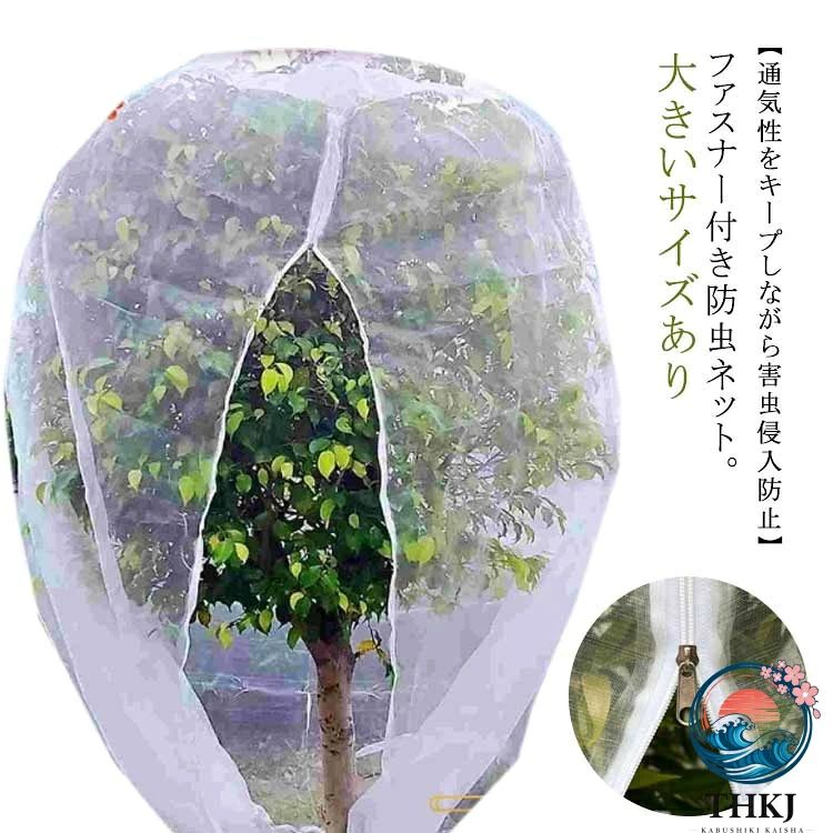 ファスナー付き防虫ネット。大きいサイズあり【高品質材質】丈夫なナイロン素材で、環境に優しい、通気性に優れた、耐久性があります、繰り返し使うことができます。長期間使用しても損傷しない。【通気性をキープしながら害虫侵入防止】メッシュ仕様で、通気性や耐久性に優れています。耐熱、耐寒、低熱吸収性があって、低直射日光強度という優れた特性を備えて、繰り返し使うことができてます。害虫の侵入防ぎ、被害はなく、植物を安心して育てられます。果樹栽培には必須です。【植物保護カバー】果樹栽培には必須！鳥、ウサギ、その他の虫による噛み付きから植物を保護します。恐ろしい天気から大切な花木を守ります。 透気生地は植物が窒息しているか、あるいは光合成を妨げることはありません。 花、野菜、観葉植物や鉢植えなどの植物に覆い。【装着簡単】ファスナー付きタイプなので、樹木に被せてファスナーを締めるだけの簡単取付け。トマトなどを支柱に固定する時やお手入れ簡単。 サイズ 幅80高さ120cm 幅100高さ120cm 幅120高さ180cm 幅180高さ180cm 幅240高さ240cm 幅300高さ300cm サイズについての説明 網目約0.6mm目 素材 PE 色 ホワイト（ファスナー付き） 備考 ●サイズ詳細等の測り方はスタッフ間で統一、徹底はしておりますが、実寸は商品によって若干の誤差(1cm～3cm )がある場合がございますので、予めご了承ください。 ●製造ロットにより、細部形状の違いや、同色でも色味に多少の誤差が生じます。 ●パッケージは改良のため予告なく仕様を変更する場合があります。 ▼商品の色は、撮影時の光や、お客様のモニターの色具合などにより、実際の商品と異なる場合がございます。あらかじめ、ご了承ください。 ▼生地の特性上、やや匂いが強く感じられるものもございます。数日のご使用や陰干しなどで気になる匂いはほとんど感じられなくなります。 ▼同じ商品でも生産時期により形やサイズ、カラーに多少の誤差が生じる場合もございます。 ▼他店舗でも在庫を共有して販売をしている為、受注後欠品となる場合もございます。予め、ご了承お願い申し上げます。 ▼出荷前に全て検品を行っておりますが、万が一商品に不具合があった場合は、お問い合わせフォームまたはメールよりご連絡頂けます様お願い申し上げます。速やかに対応致しますのでご安心ください。
