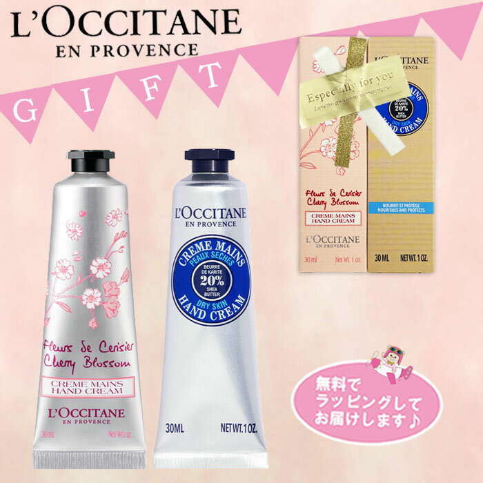 ＜ゆうパケットにて発送＞ロクシタン ハンドクリーム 2本セット 箱入り Sシア30ml＆チェリーブロッサム30ml　プレゼント　ギフトセット