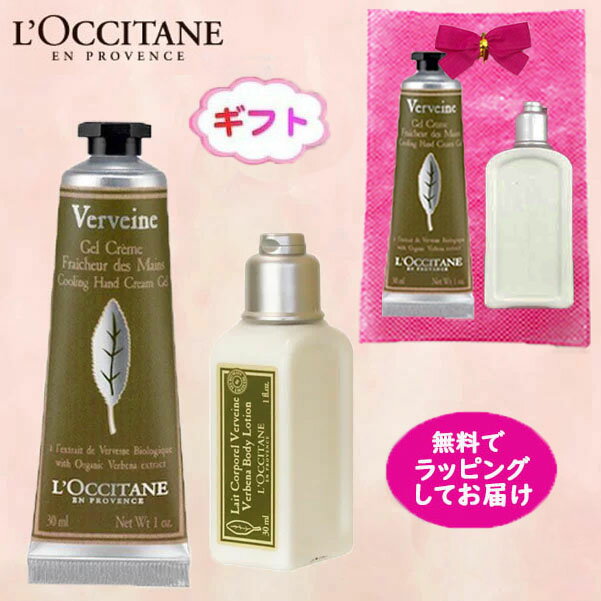 ＜送料無料！ゆうパケット＞ロクシタン ヴァーベナボディローション30ml＆ヴァーベナアイスハンドクリーム 30ml