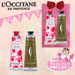 ＜ゆうパケットに発送＞ロクシタン ハンドクリーム 2本セット ローズハンドクリーム30ml＆ヴァーベナ30ml 箱なし プレゼントギフトセット