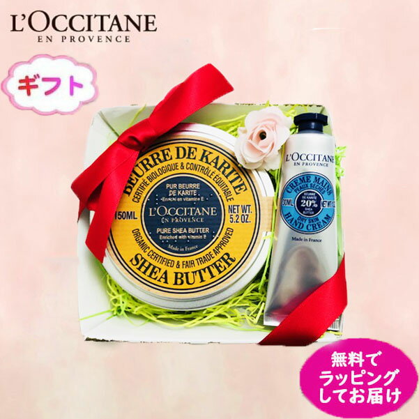 ロクシタン　シアバター150ml&　シアハンドクリーム30ml　ギフトセット　プレゼント