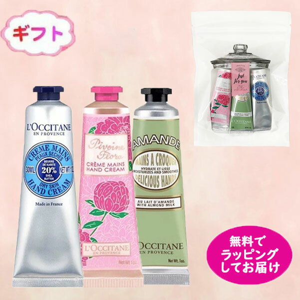 ＜送料無料！ゆうパケット＞ロクシタン ハンドクリーム 3本セットピオニー＆シア＆アマンドシェイプ ハンドクリーム30ml プレゼントギフトセット