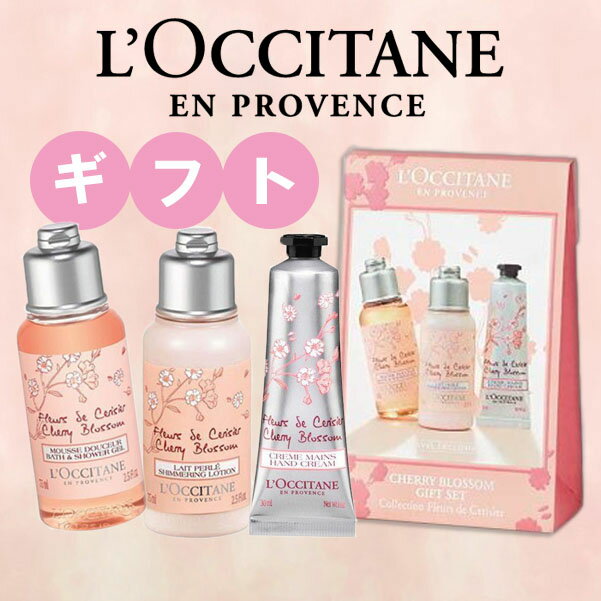 ロクシタン L’OCCITANE　チェリーブロッサム トリオセット l'Occitane Cherry Blossom Giftset　プレゼント　ギフトセット