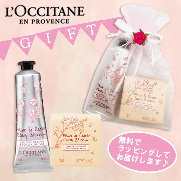 ＜送料無料！ゆうパケット＞ロクシタン ハンドクリーム　チェリーブロッサム30ml＆チェリーブロッサム　バスソープ　50g　お手軽ギフトセット