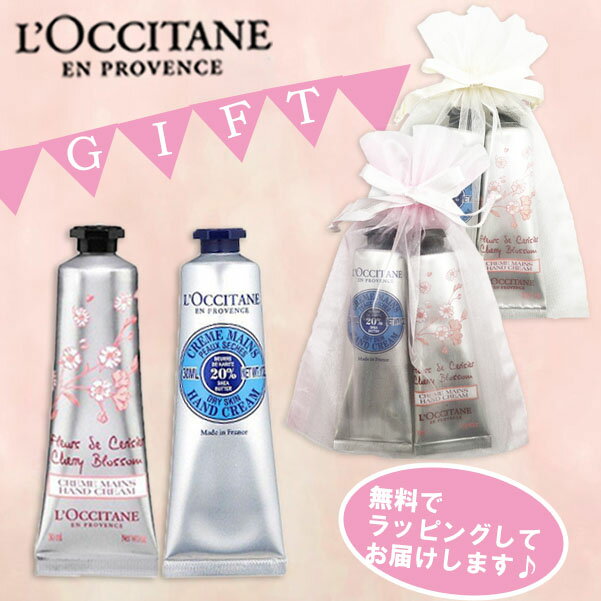 ＜ゆうパケットにて発送＞ロクシタン シアハンドクリーム30ml＆チェリー ブロッサム ソフト ハンドクリーム30ml プレゼントギフトセット 箱なし