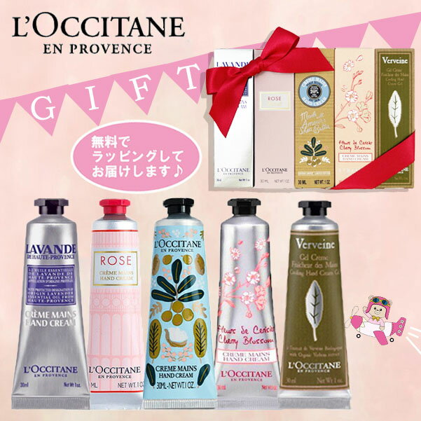 ＜ゆうパケットにて発送＞ロクシタン ハンドクリーム 30ml　ラベンダー＆NEWローズ＆シアパレット＆チェリーブロッサム＆ヴァーベナ5本セット　プレゼント ギフト 箱あり