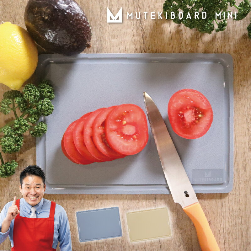 ムテキボード ミニ まな板 まないた カッティングボード 食洗器 耐熱 熱湯消毒 おしゃれ おすすめ アウトドア キャンプ バーベキュー 軽量 キッチングッズ 調理器具 カットバリア 料理 通販 テレビショッピング レジェンド松下 ヒルナンデス!
