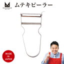 ムテキピーラー 便利 調理器 キッチン 皮むき器 簡単 カッター 千切り 芯抜き レジェンド松下