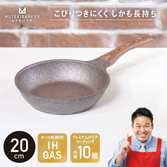 【ムテキバリア フライパン 20cm】【返品・サイズ交換不可】【送料無料】 レジェンド松下 ムテキバリアフライパン フライパン IH対応 くっつかない ガス IH おしゃれ 目玉焼き キッチングッズ ギフト プレゼント 新生活 ニノサン にのさん ニノさん 父の日 PFOA不使用