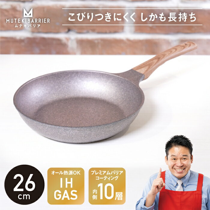 ムテキバリア フライパン 26cm【返品・サイズ交換不可】 ムテキバリアフライパン レジェンド松下 |フライパン ih対応 くっつかない 小さい 蓋 ガス ガス火 IH おしゃれ オシャレ 目玉焼き コーティング ギフト プレゼント 新生活 PFOA不使用