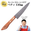 【正規品】 スーパーストーンバリア包丁 ペティ130mm 送料無料 包丁 日本製 料理 クッキング 便利 アウトドア 台所 キッチン お手入れ簡単 切れる 切れ...