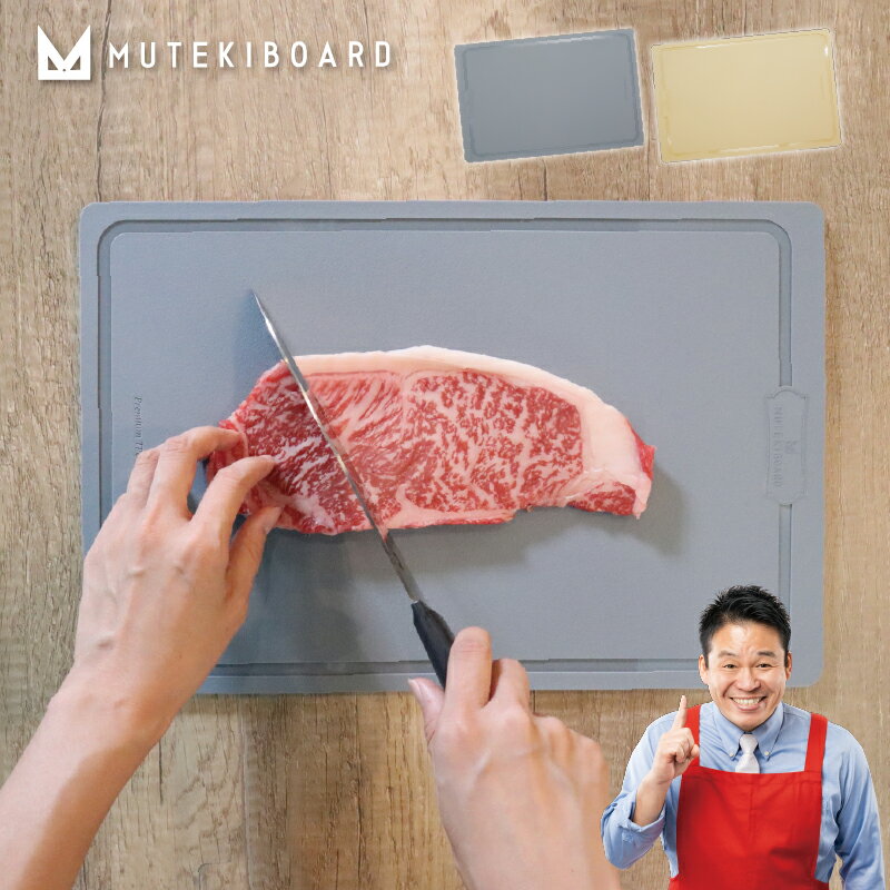 ムテキボード まな板 まないた カッティングボード 食洗器 耐熱 熱湯消毒 おしゃれ おすすめ アウトドア キャンプ バーベキュー 軽量 キッチングッズ 調理器具 カットバリア 料理 通販 テレビショッピング レジェンド松下 ヒルナンデス!
