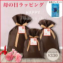 【母の日限定ラッピング】※商品と一緒にご注文ください 当店お任せギフトラッピング 誕生日 プレゼント 母の日 祝い 贈り物 ◇単体購入不可 ◇5/8までのご注文...