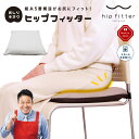 ヒップフィッター hipfitter 座布団 クッション 無重力 お尻...(3)