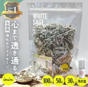 楽天1位獲得 /【 お得パック 】 浄化用 ホワイトセージ 【100g】【50g】【30g】 Whitesage カリフォルニア産 imin セージ 浄化 スマッジング パワーストーンアロマ お香 ハーブ ヨガ 瞑想 ルーズリーフ 空間浄化 無農薬 オーガニック ホワイトセージ浄め塩