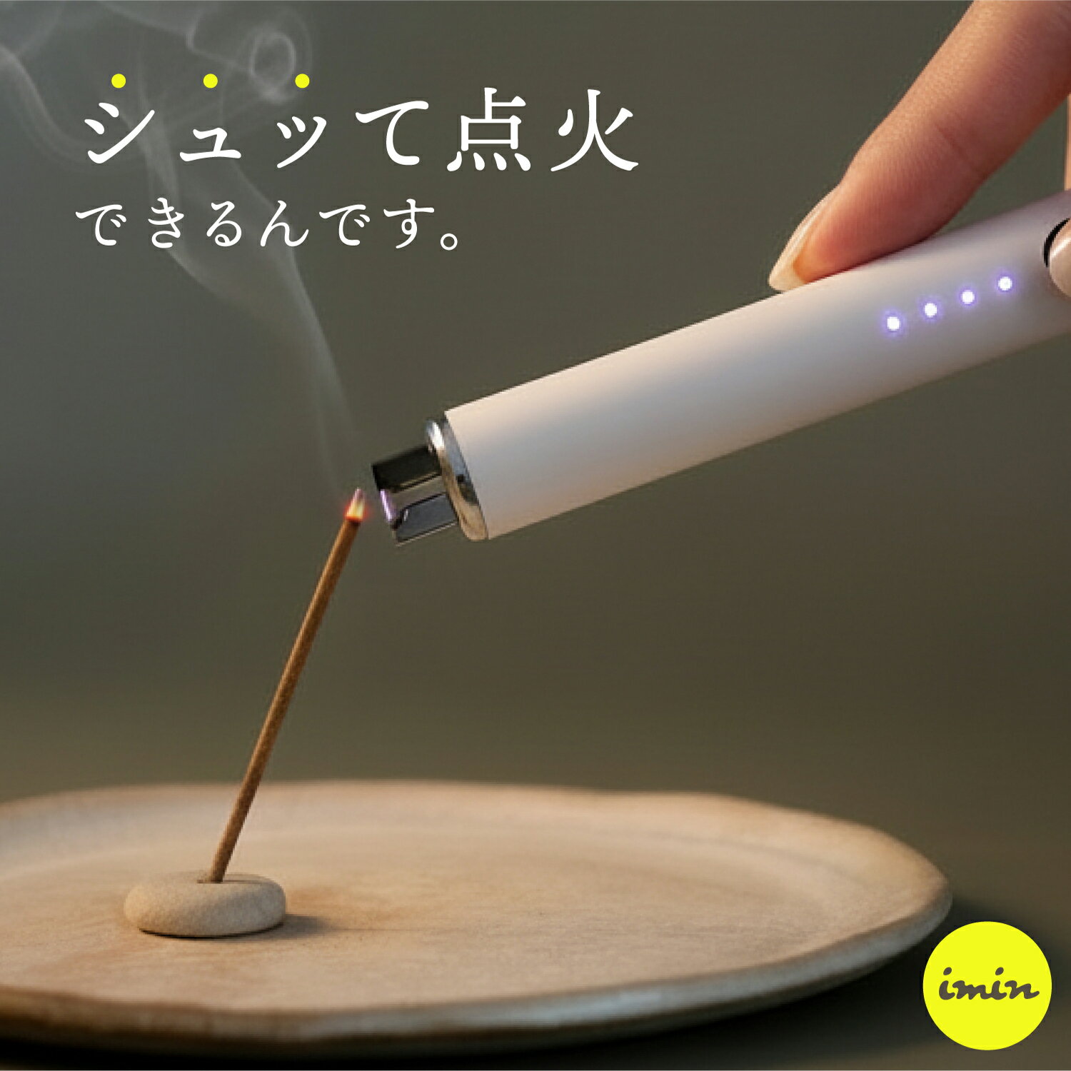 【 浄化用電子ライター 】 USB充電式 Type-C 安心着火 お香・キャンドル用 imin 浄化用 ホワイトセージ パワーストーン セージ 浄化 アロマ お香 瞑想 空間浄化