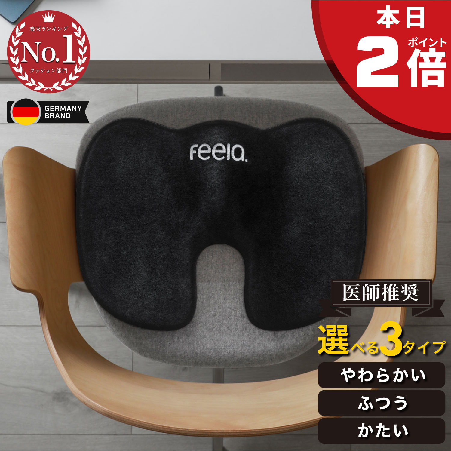 値上げ前に！今が最安★ ／【高評価★4.5】ドイツNo.1×医師推奨【公式】 feela 整体エルゴ クッション 椅子 欧州基準の高密度メモリーフォーム採用 坐骨神経痛 腰痛 U字 低反発 椅子用 骨盤ケア 選べる硬さ 30日お試し