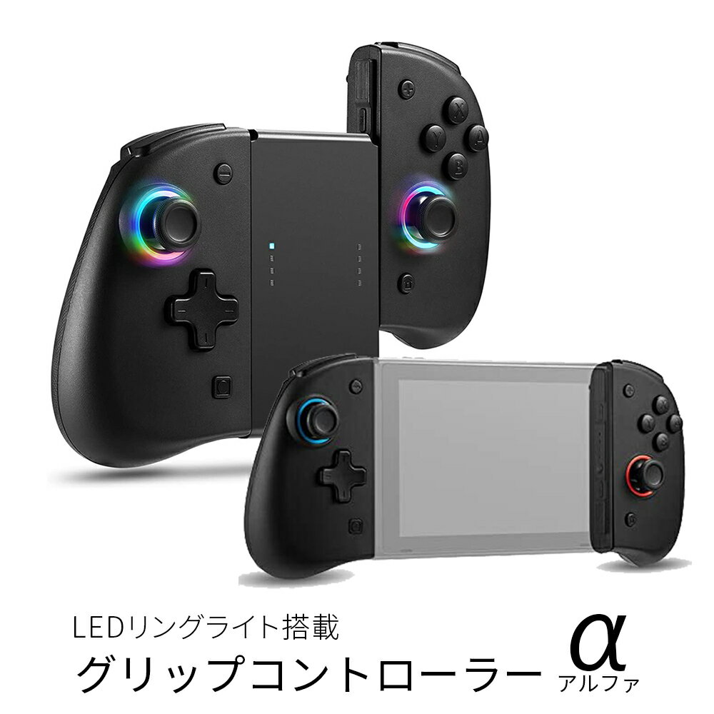 【かんたん接続】LEDリングライト搭載 Switch グリップコントローラー / ターボ連射 / ジャイロセンサー / 背面ボタン/ 振動 / ジョイコン Joy-Con (日本語説明書)(1年保証)