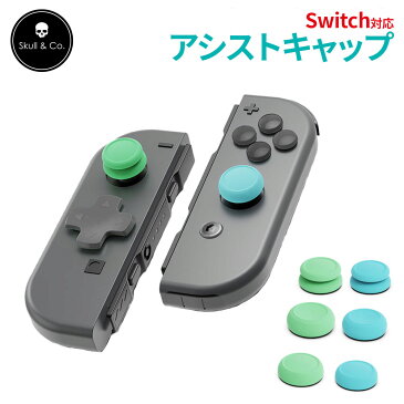 【指の負担軽減に】Skull&Co. Switch アシストキャップ あつまれどうぶつの森 あつ森 アナログスティックカバー ジョイスティックキャップ スティックカバー スティックキャップ スティック セット カバー ジョイコン