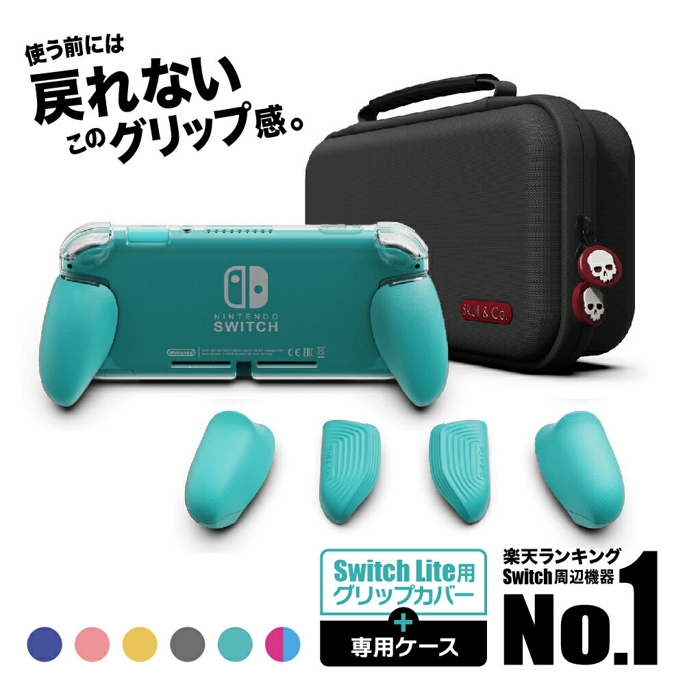 【 保管 / 持ち運び /便利な専用ケース付属】 SWITCH Lite 用 グリップ カバー & ケース Skull & Co. スイッチ ライ…