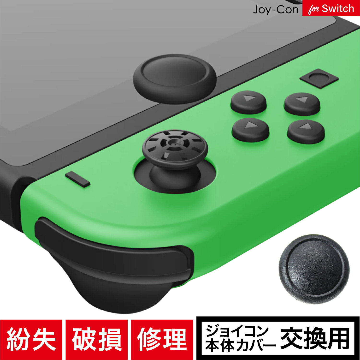 コレで元どおり！／【交換用】 Switch Joy-Con 対応 キャップ 【代替品】 カバー ジョイスティック ジョイコン カバー スイッチ 有機EL 有機 EL Lite 硬化TPU 紛失 破損 修理 交換 パーツ 修理パーツ