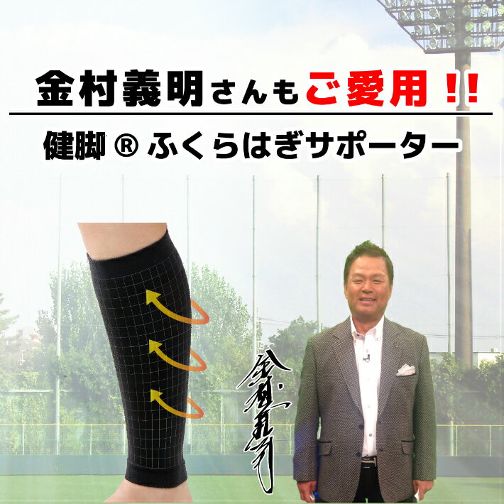 ★金村義明さんご愛用★健脚ふくら