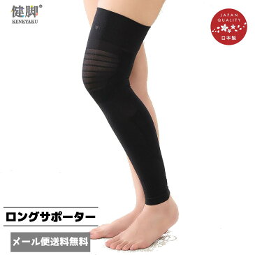 ★メール便送料無料★健脚ロングサポーター(2枚入) むくみ 血流 サポーター 疲労軽減 スポーツ ふくらはぎ 足 脚 ロング