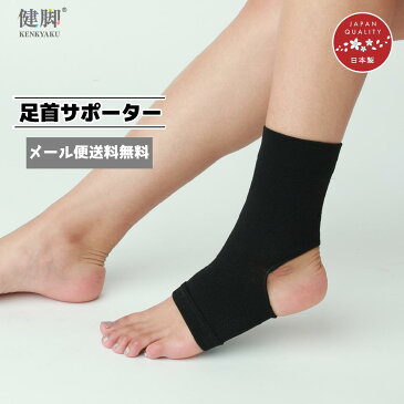 ★メール便送料無料★健脚足首サポーター(1枚入) むくみ 血流 サポーター 疲労軽減 ビジネス スポーツ ふくらはぎ 足 脚 サポーター 足首