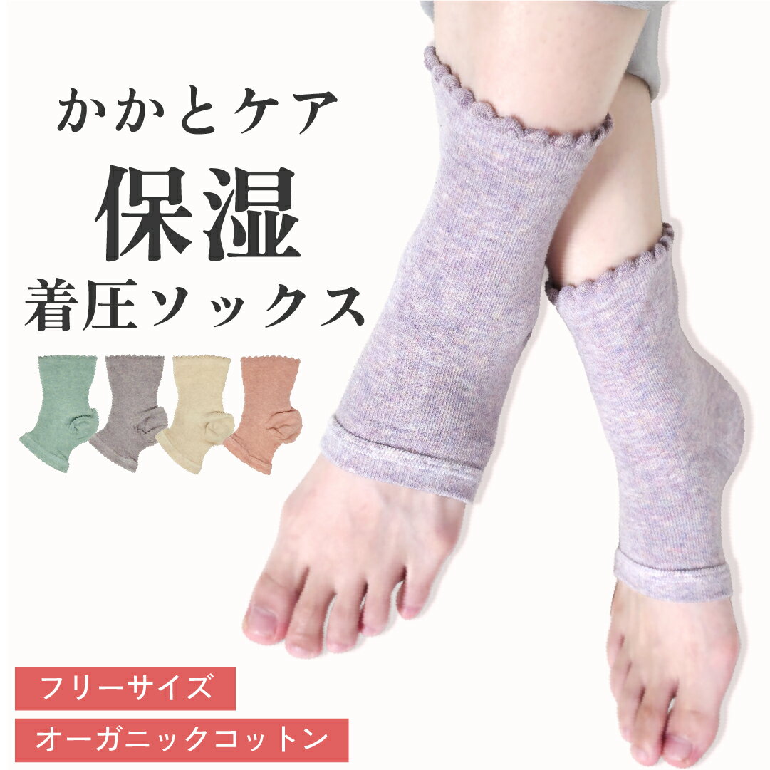 【選べる2足組】オーガニックコットン 足首着圧 かかとシート付 ソックス 2足組 フリーサイズ 足首 着..