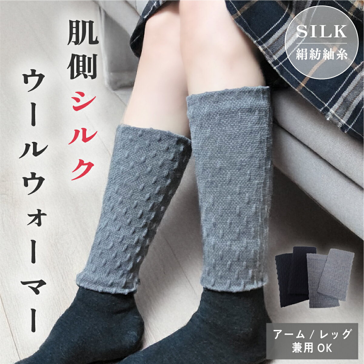 肌側シルクウォーマー レッグ アーム ウォーマー カバー シルク ウール混 二重構造 温活 レディース メンズ 温活 寒さ対策 日本製