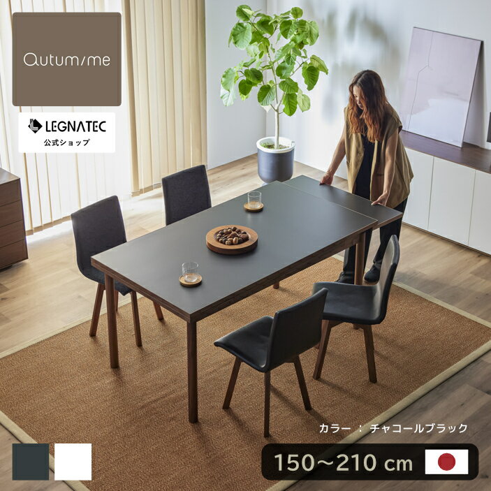 【 オンライン限定 レグナテック 公式 】 新作 3年保証 開梱設置無料 ダイニングテーブル 伸縮 伸長式ダイニングテーブル 150 210 6人 6人掛け ダイニング テーブル ウォールナット 伸長式 伸縮式 おしゃれ 北欧 風 完成品 無垢材 大川家具 黒 ブラック 白 ホワイト