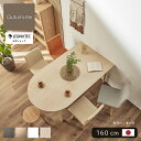 【 オンライン限定 レグナテック 公式 】 新作 3年保証 開梱設置無料 ダイニングテーブル 楕円 半楕円 半円 壁 壁付 4人 4人掛け 5人 5人掛け ダイニング オーバル テーブル おしゃれ 北欧 風 完成品 無垢材 大川家具 グレージュ グレー ベージュ 白 ホワイト 160 160cm