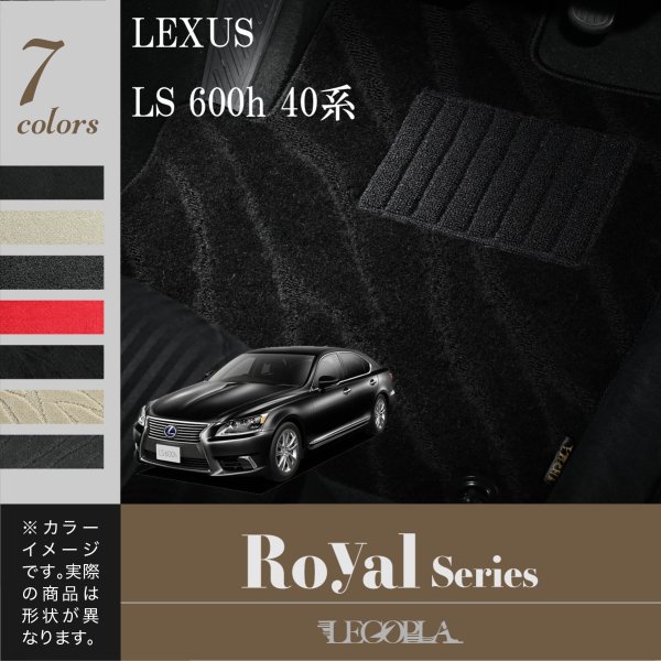 フロアマット レクサス　LEXUS　LS600h　40系　平成19年5月〜29年10月　ROYALシリーズ　LEGOPLA レゴプラ　送料無料