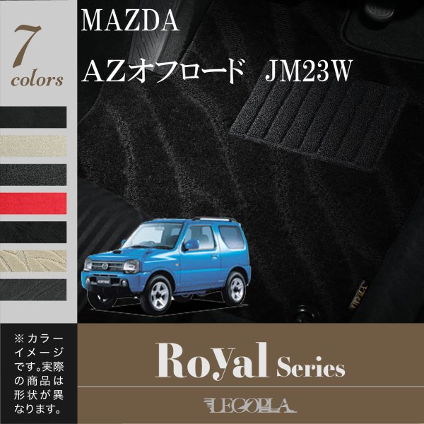 フロアマット マツダ　MAZDA　AZオフロード　JM23W　平成10年10月〜26年3月　カーマット マット　ROYALシリーズ　LEGOPLA レゴプラ　送料無料