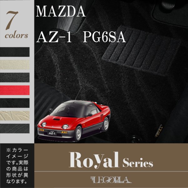 フロアマット マツダ　MAZDA　AZ-1　AZ1　PG6SA　平成4年10月〜7年10月　カーマット マット　ROYALシリーズ　LEGOPLA レゴプラ　送料無料