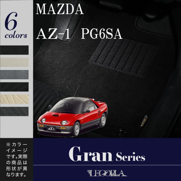 フロアマット マツダ　MAZDA　AZ-1　AZ1　PG6SA　平成4年10月〜7年10月　カーマット マット　GRANシリーズ　LEGOPLA レゴプラ　送料無料