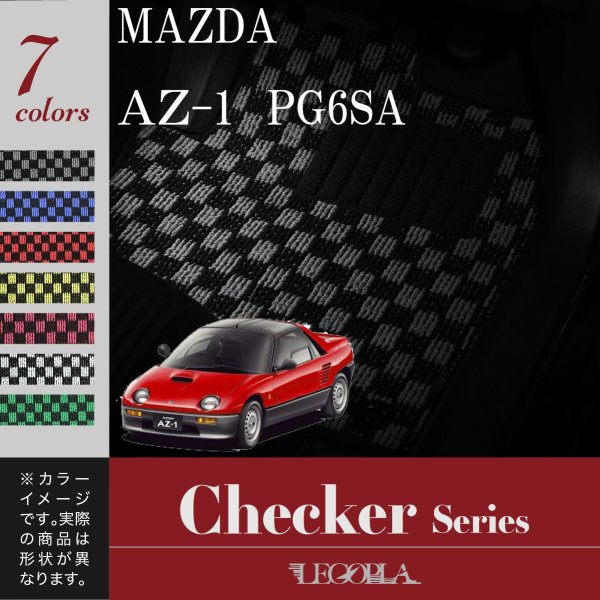 フロアマット マツダ　MAZDA　AZ-1　AZ1　PG6SA　平成4年10月〜7年10月　カーマット マット　チェックシリーズ　LEGOPLA レゴプラ　送料無料