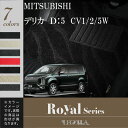 フロアマット　三菱　MITSUBISHI　デリカ　D：5　デリカD5　CV1/2/5W　平成19年1月〜　カーマット マット　ROYALシリーズ　LEGOPLA レゴプラ　送料無料