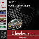 フロアマット 日産（NISSAN）デイズ DAYZ B21W 平成25年6月〜31年3月 前期 後期対応 チェックシリーズ LEGOPLA レゴプラ 送料無料