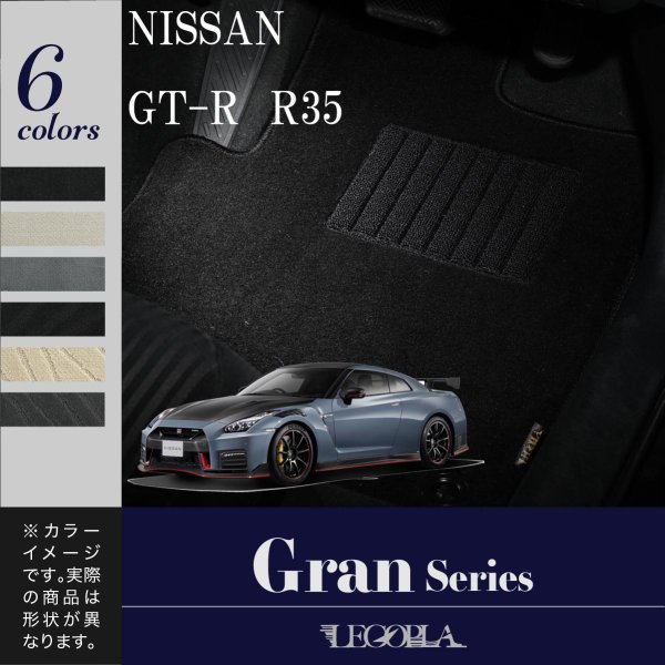 フロアマット 日産（NISSAN）GT-R GTR　R35　平成19年12月〜　GRANシリーズ　LEGOPLA レゴプラ　送料無料