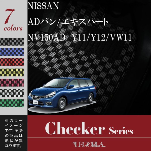 フロアマット 日産（NISSAN）ADバン/エキスパート/NV150AD　Y11/Y12/VW11　平成14年8月〜　チェックシリーズ　LEGOPLA レゴプラ　送料無料