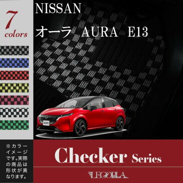 フロアマット 日産（NISSAN）オーラ　E13　令和2年12月〜　チェックシリーズ　LEGOPLA レゴプラ　送料無料