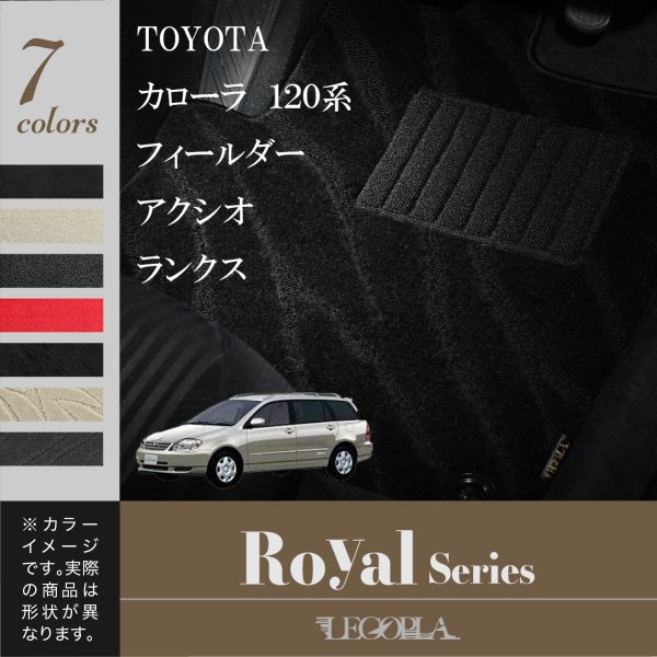 フロアマット トヨタ（TOYOTA） カローラ・フィルダー/アクシオ/ランクス　120系　平成12年8月〜18年9月　ROYALシリーズ　LEGOPLA レゴプラ