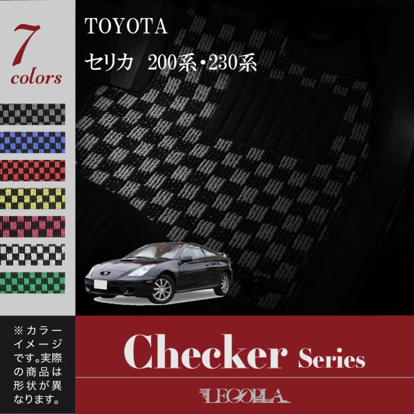 フロアマット トヨタ（TOYOTA）セリカ　200系/230系　平成5年10月〜18年4月　チェックシリーズ　LEGOPLA レゴプラ