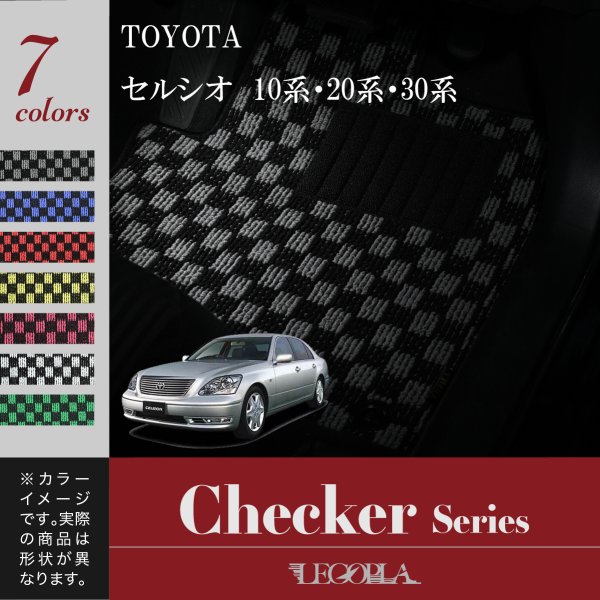 フロアマット トヨタ（TOYOTA）セルシオ　CELSIOR　10〜30系　平成元年10月〜18年5月　チェックシリーズ　LEGOPLA レゴプラ　送料無料